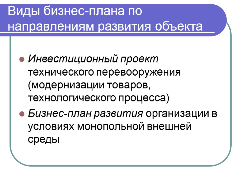 Виды бизнес-плана по направлениям развития объекта Инвестиционный проект технического перевооружения (модернизации товаров, технологического процесса)